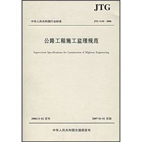 中华人民共和国行业标准：公路工程施工监理规范