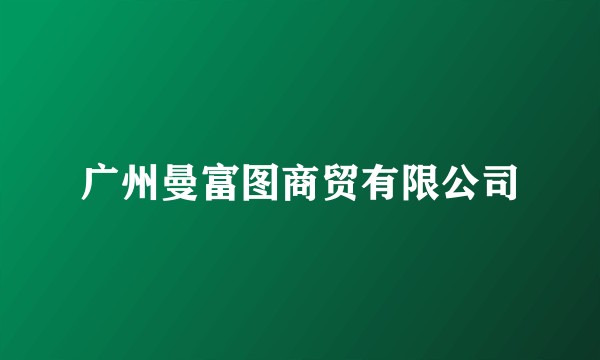 广州曼富图商贸有限公司