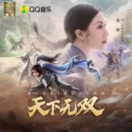 天下无双（花僮演唱的歌曲）