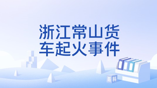 浙江常山货车起火事件