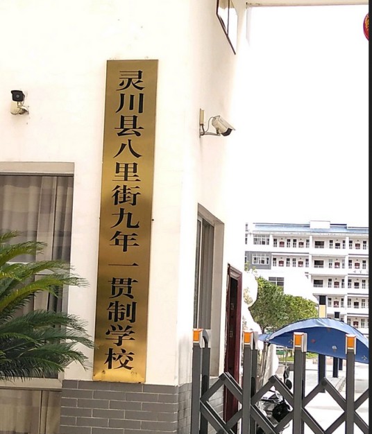 灵川县八里街九年一贯制学校