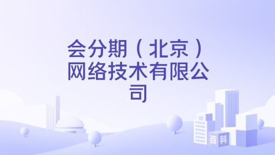 会分期（北京）网络技术有限公司
