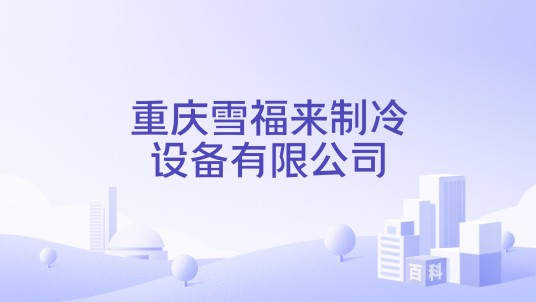 重庆雪福来制冷设备有限公司