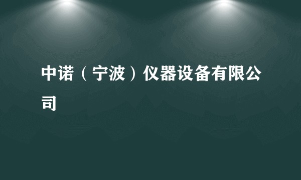 中诺（宁波）仪器设备有限公司