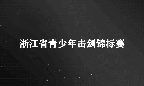 浙江省青少年击剑锦标赛