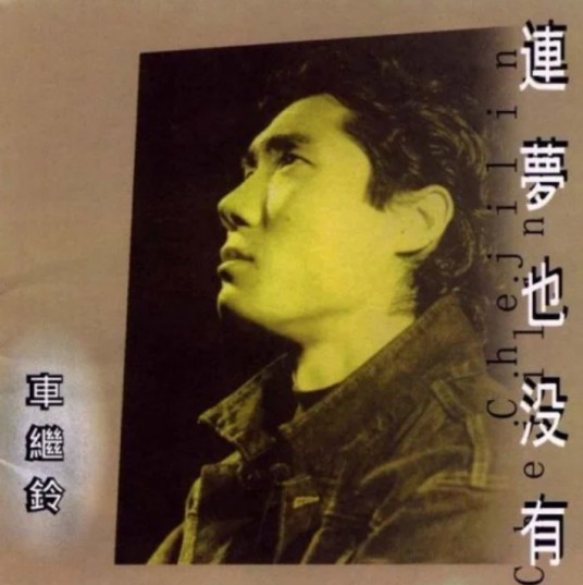 连梦也没有（车继铃于1996年发行的国语音乐专辑）