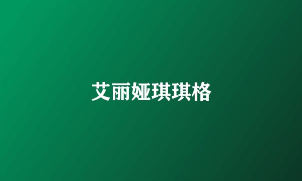 艾丽娅琪琪格