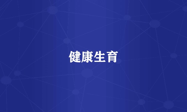 健康生育