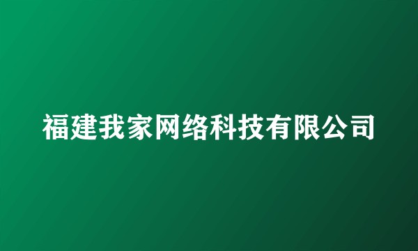 福建我家网络科技有限公司