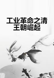 工业革命之清王朝崛起