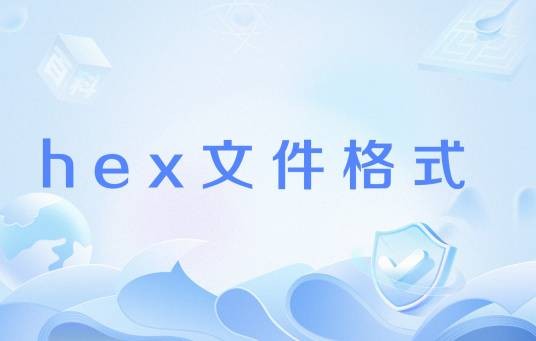 hex文件格式