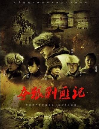 夺粮剿匪记（2011年25集电视连续剧）