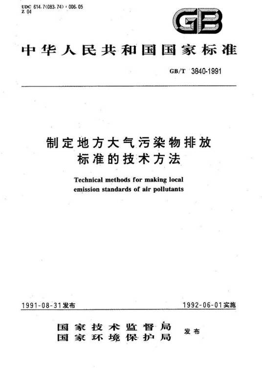 制定地方大气污染物排放标准的技术方法
