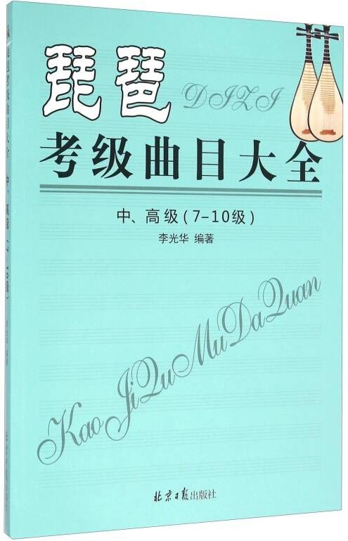 琵琶考级曲目大全（中、高级 7-10级）
