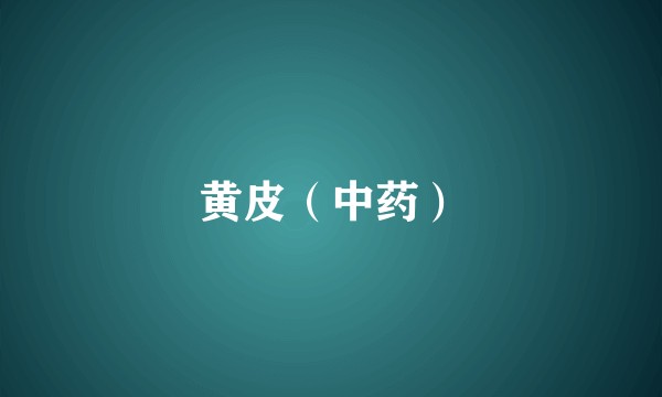 黄皮（中药）