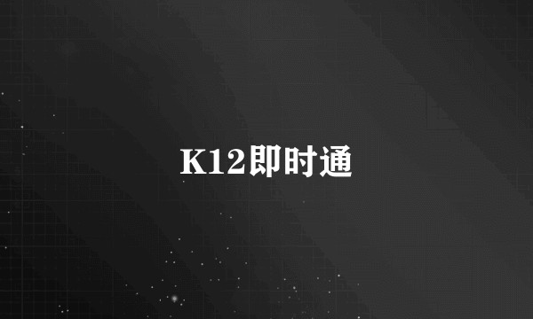 K12即时通