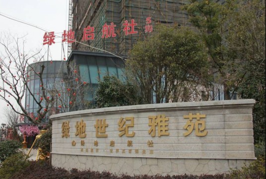 绿地世纪雅苑(绿地启航社5期)