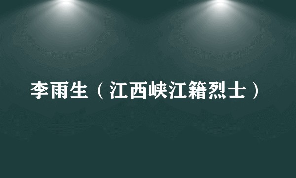 李雨生（江西峡江籍烈士）