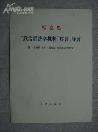 “政治经济学批判”序言、导言
