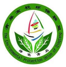 青藤（青岛青藤高校环保联盟）