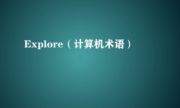 Explore（计算机术语）