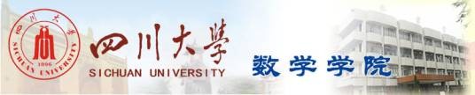 四川大学数学学院