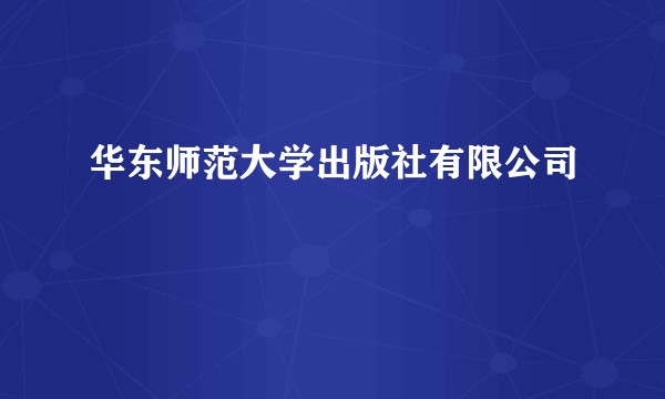 华东师范大学出版社有限公司