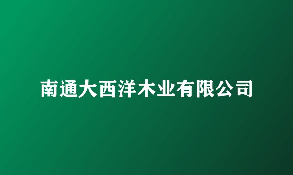 南通大西洋木业有限公司