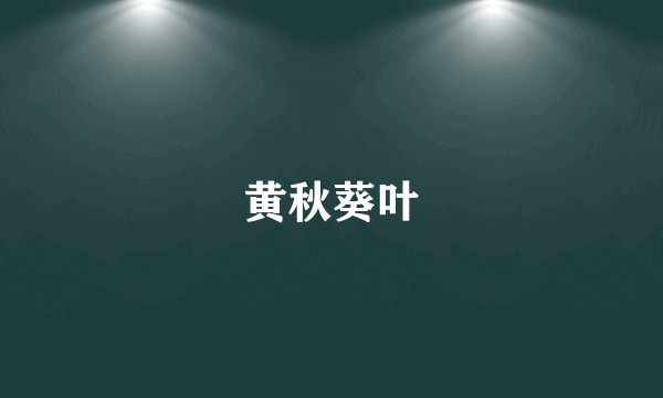 黄秋葵叶