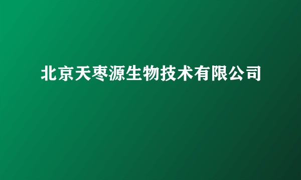 北京天枣源生物技术有限公司