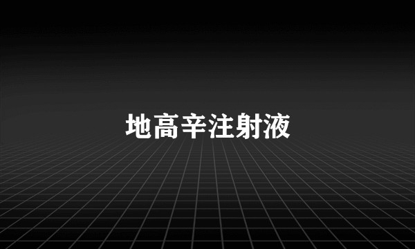 地高辛注射液
