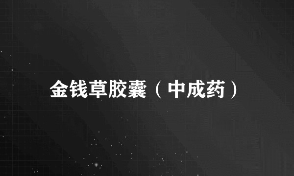 金钱草胶囊（中成药）