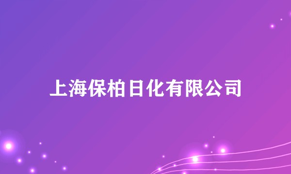 上海保柏日化有限公司