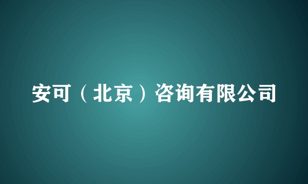 安可（北京）咨询有限公司