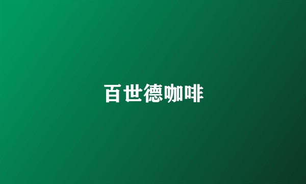 百世德咖啡