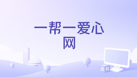 一帮一爱心网