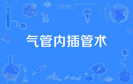 气管内插管术
