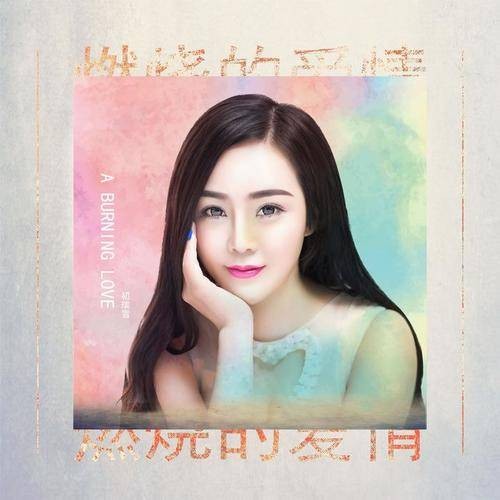 燃烧的爱情（初瑞雪演唱歌曲）