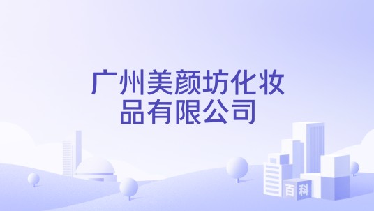 广州美颜坊化妆品有限公司