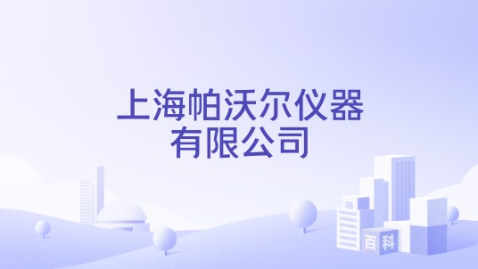 上海帕沃尔仪器有限公司