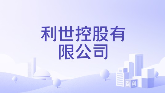 利世控股有限公司