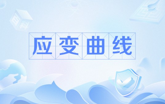 应变曲线