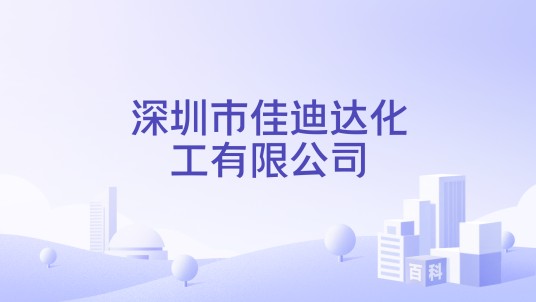 深圳市佳迪达化工有限公司