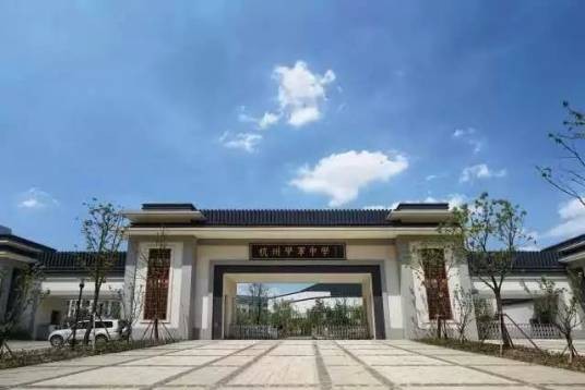 杭州学军中学海创园学校