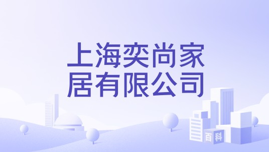 上海奕尚家居有限公司