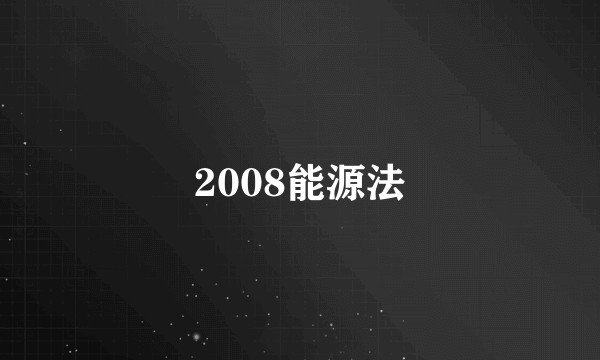 2008能源法