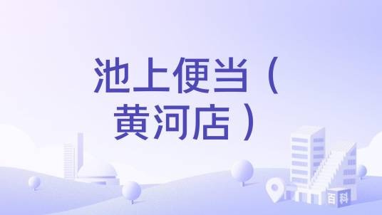池上便当（黄河店）