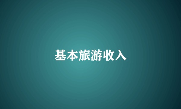 基本旅游收入