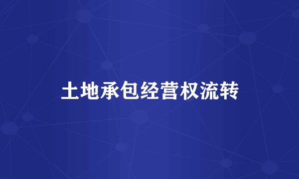土地承包经营权流转