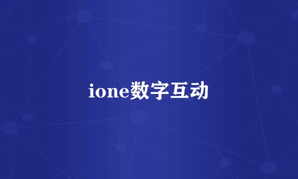 ione数字互动